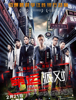 命运派对分集剧情