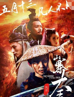 山寨大王分集剧情