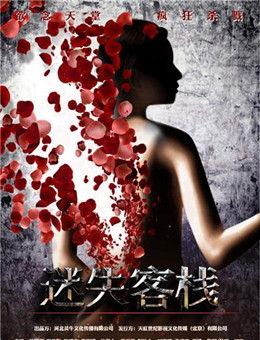 迷失客栈分集剧情