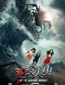 3D食人虫分集剧情