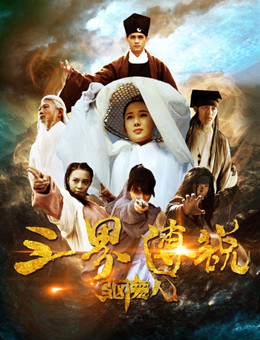 三界传说之驱魔人分集剧情