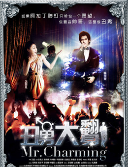 丑男大翻身分集剧情