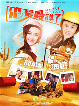 恋爱最简单了分集剧情