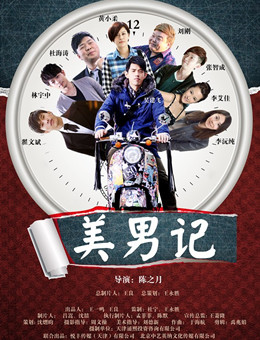 美男记分集剧情