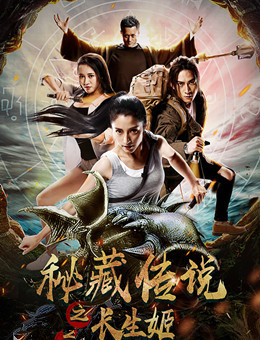 秘藏传说之长生姬分集剧情