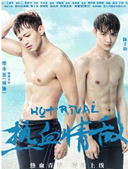 热血情敌分集剧情