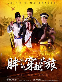 胖子的穿越之旅分集剧情