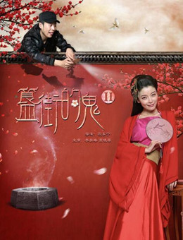 簋街的鬼2分集剧情