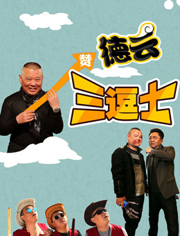 德云三逗士