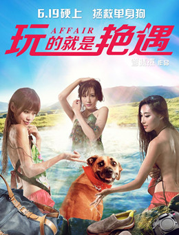 玩的就是艳遇分集剧情