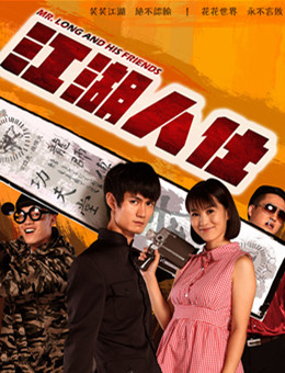 江湖人仕分集剧情