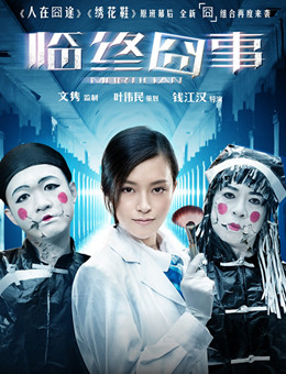 临终囧事分集剧情