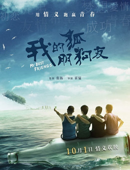 我的狐朋狗友分集剧情