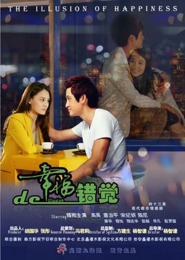 幸福的错觉分集剧情