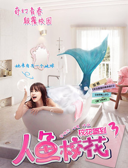 人鱼校花