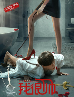 我很帅分集剧情