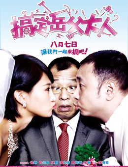 搞定岳父大人分集剧情