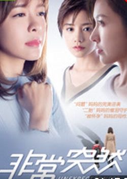 非常突然分集剧情