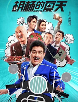 胡杨的夏天分集剧情