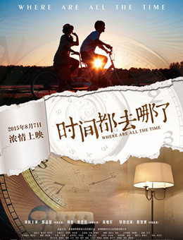 时间都去哪了 时间都去哪了