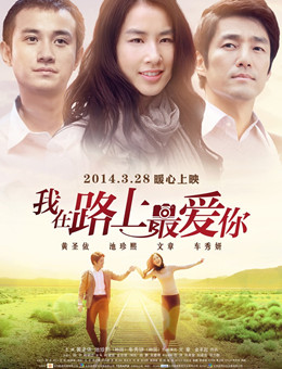 我在路上最爱你分集剧情
