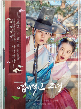 我的野蛮女友分集剧情