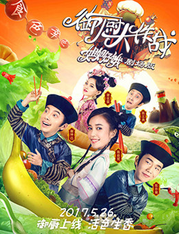 御厨大作战分集剧情