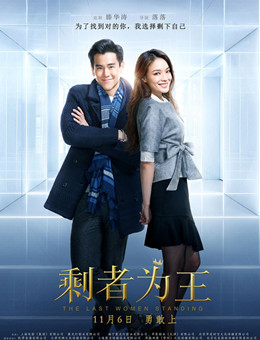 剩者为王