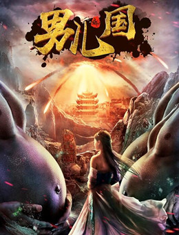 男儿国分集剧情