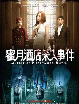 蜜月酒店杀人事件 蜜月酒店杀人事件