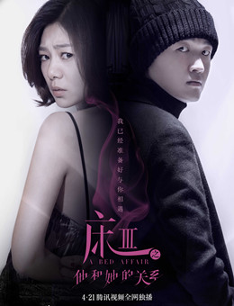 床3之他和她的关系分集剧情