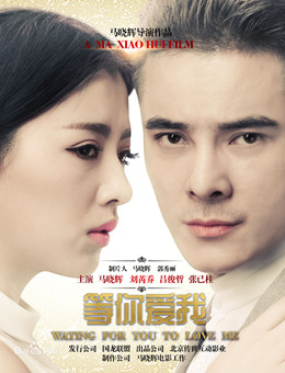 等你爱我分集剧情