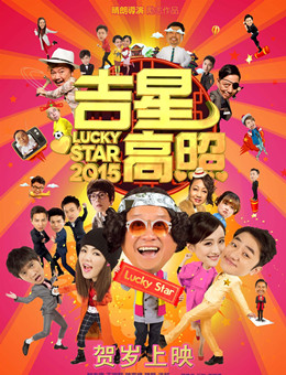 吉星高照2015分集剧情