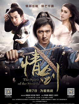 情剑分集剧情
