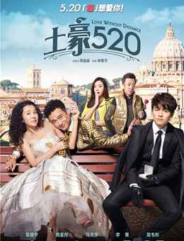 土豪520分集剧情