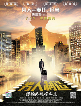 男人制造分集剧情