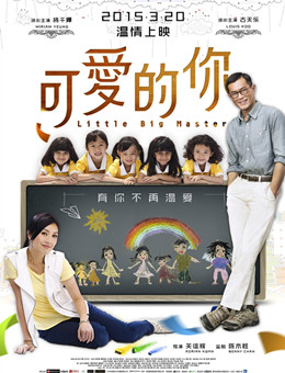 可爱的你分集剧情