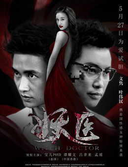 妖医分集剧情
