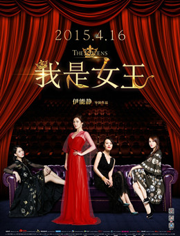 我是女王