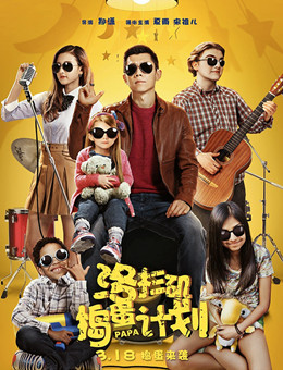 洛杉矶捣蛋计划