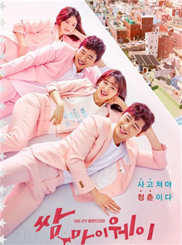 三流之路分集剧情