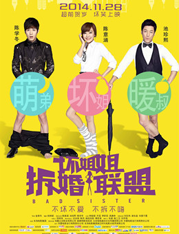 坏姐姐之拆婚联盟