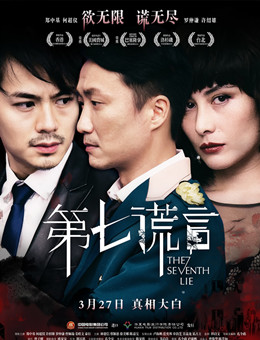 第七谎言分集剧情