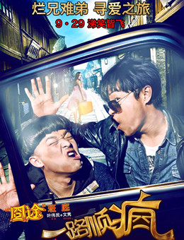 一路顺疯分集剧情