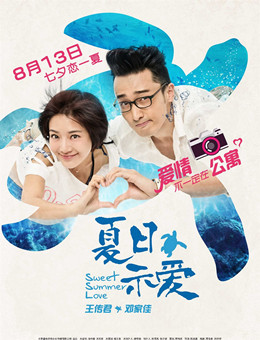 夏日示爱分集剧情