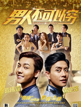 男人不可以穷分集剧情