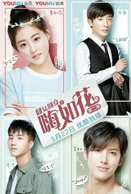 囧女翻身之嗨如花第二季