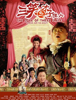 三笑之才子佳人