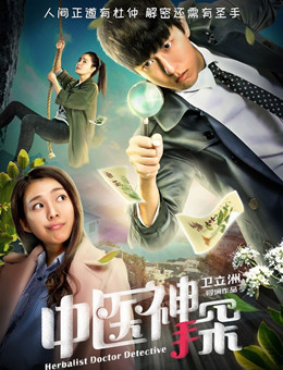 中医神探分集剧情