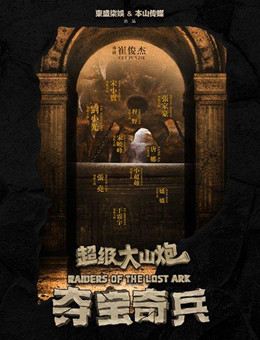 超级大山炮之夺宝奇兵分集剧情